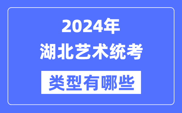 2024年湖北藝術(shù)統(tǒng)考類型有哪些,湖北藝考分哪幾類?
