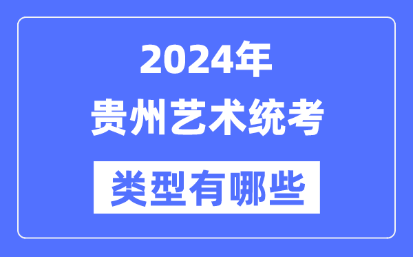2024年貴州藝術(shù)統(tǒng)考類型有哪些,貴州藝考分哪幾類?