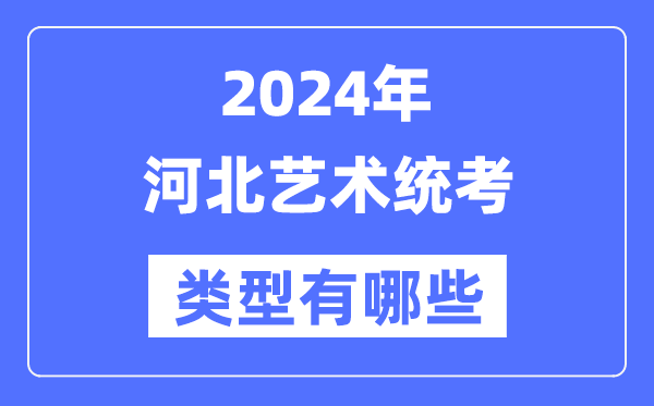2024年河北藝術(shù)統(tǒng)考類型有哪些,河北藝考分哪幾類？