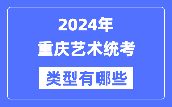 2024年重慶藝術統(tǒng)考類型有哪些,重慶藝考分哪幾類？