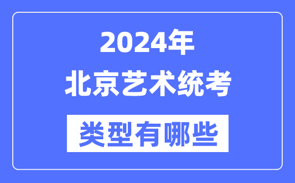2024年北京藝術統(tǒng)考類型有哪些,北京藝考分哪幾類?