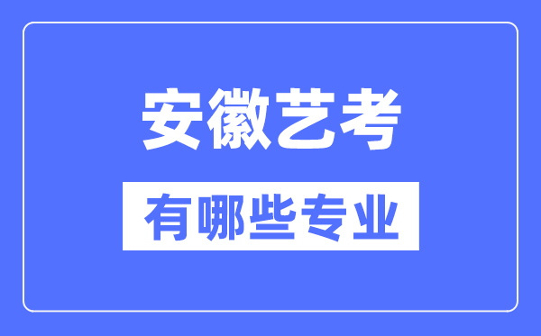 安徽藝考有哪些專業(yè),安徽藝術(shù)統(tǒng)考選什么專業(yè)？