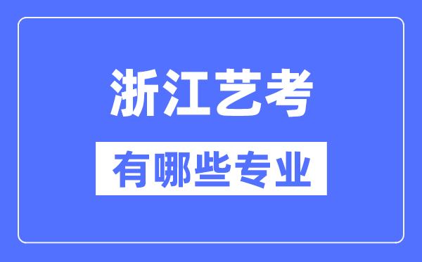 浙江藝考有哪些專(zhuān)業(yè),浙江藝術(shù)統(tǒng)考選什么專(zhuān)業(yè)？