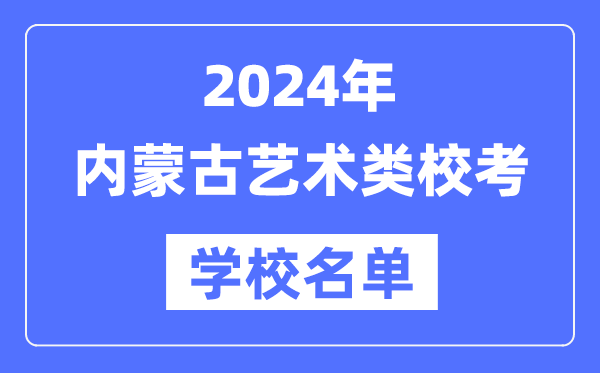 2024年內(nèi)蒙古具有藝術(shù)類專業(yè)?？假Y格院校名單一覽表