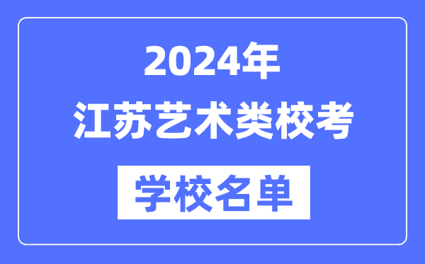 2024年江蘇具有藝術(shù)類(lèi)專(zhuān)業(yè)校考資格院校名單