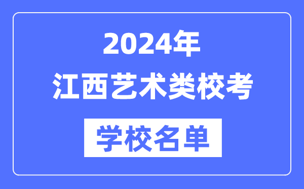 2024年江西具有藝術(shù)類專業(yè)?？假Y格院校名單一覽表