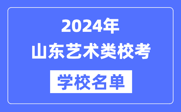 2024年山東具有藝術(shù)類專業(yè)?？假Y格院校名單一覽表