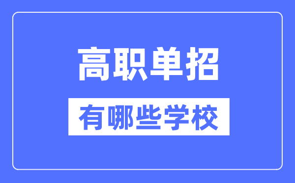2024年高職單招有哪些學(xué)校,高職單招學(xué)校名單匯總表