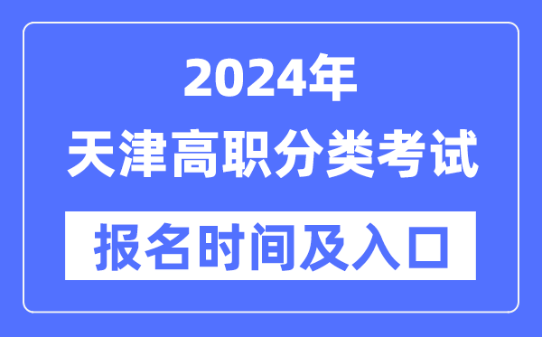 2024年天津高職分類考試報(bào)名時(shí)間（附報(bào)名入口）