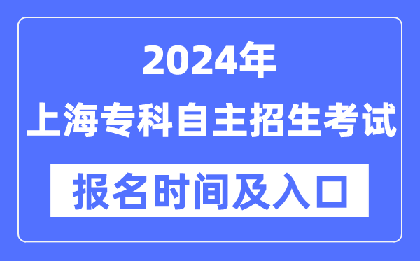 2024年上海?？谱灾髡猩荚噲竺麜r間（附報名入口）