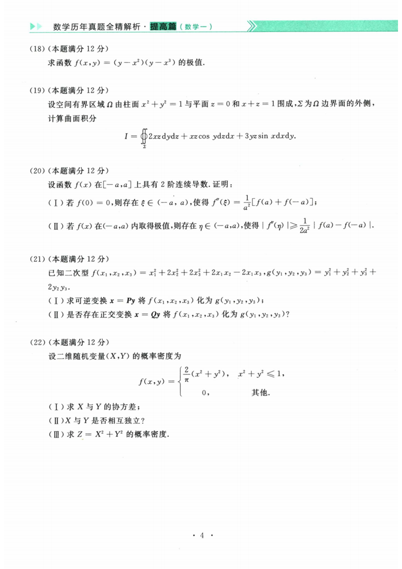 2024年考研數(shù)學(xué)一試卷真題及答案解析