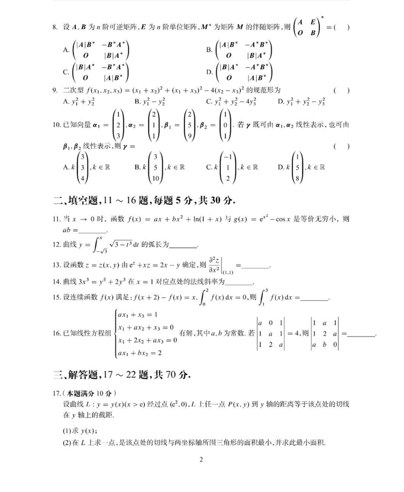 2024年考研數(shù)學(xué)二試卷真題及答案解析