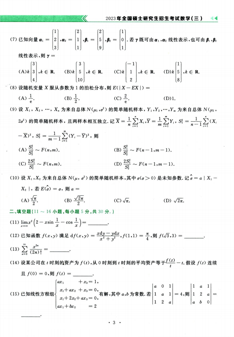 2024年考研數(shù)學三試卷真題及答案解析
