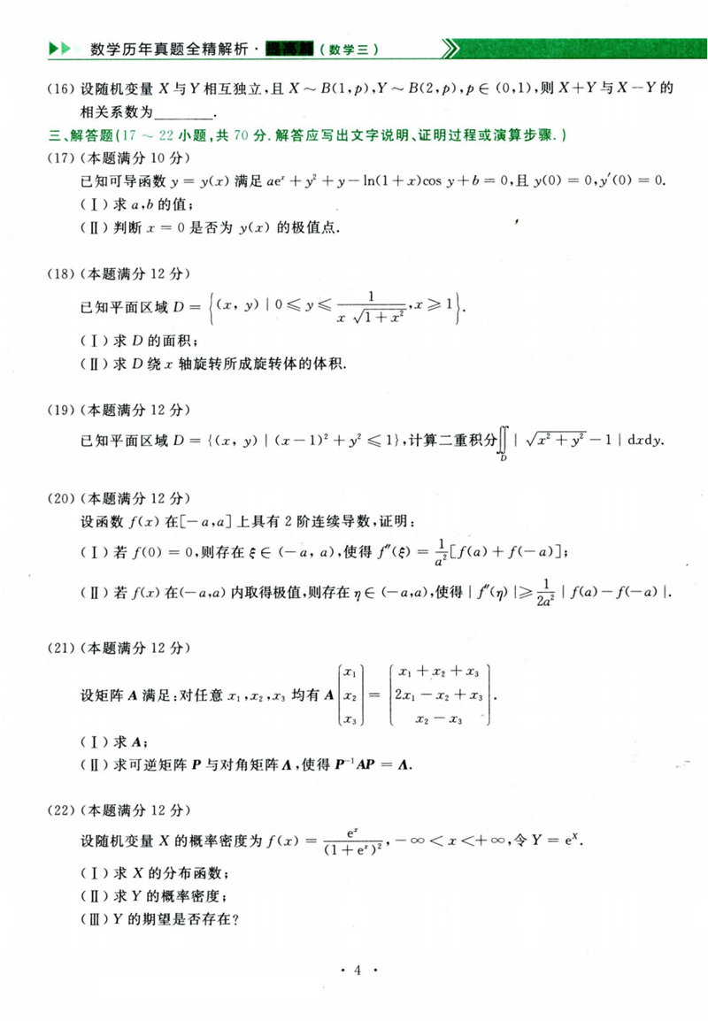 2024年考研數(shù)學三試卷真題及答案解析