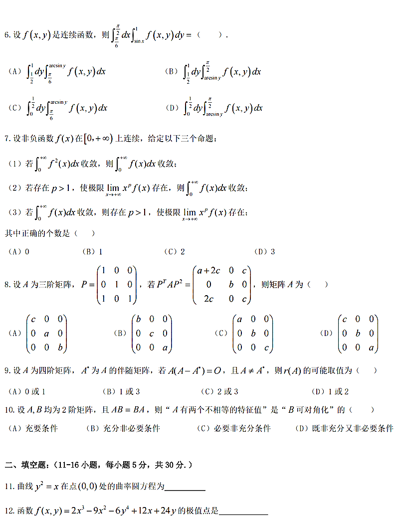 2024年考研數(shù)學(xué)二試卷真題及答案解析