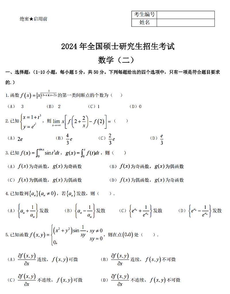 2024年考研數(shù)學(xué)二試卷真題及答案解析