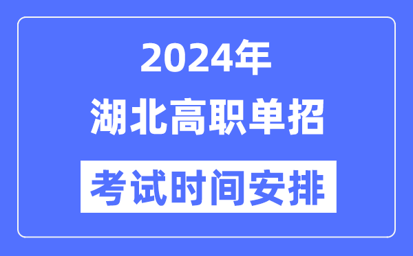 2024年湖北單招考試時(shí)間及具體科目安排表