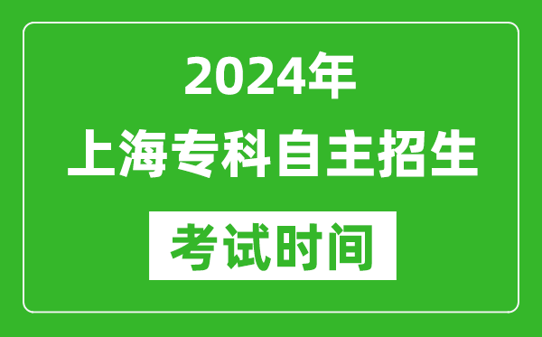 2024年上海?？谱灾髡猩荚嚂r間及具體科目安排表