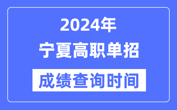 2024年寧夏單招成績什么時候出,寧夏高職單招分?jǐn)?shù)查詢時間