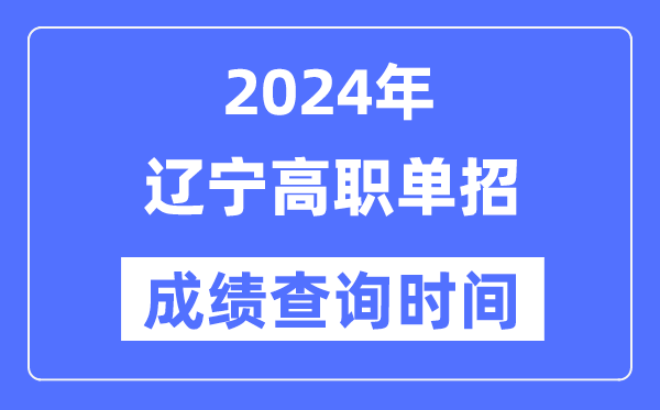 2024年遼寧單招成績什么時(shí)候出,遼寧高職單招分?jǐn)?shù)查詢時(shí)間