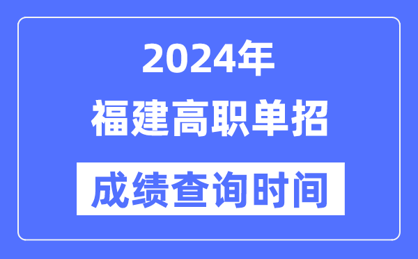 2024年福建單招成績什么時候出,福建高職單招分?jǐn)?shù)查詢時間