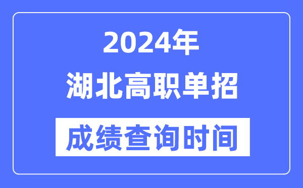 2024年湖北單招成績什么時候出,湖北高職單招分數(shù)查詢時間