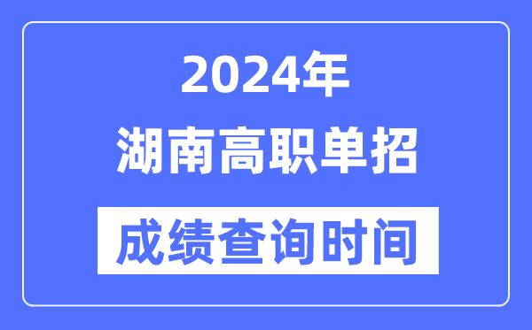 2024年湖南單招成績(jī)什么時(shí)候出,湖南高職單招分?jǐn)?shù)查詢(xún)時(shí)間