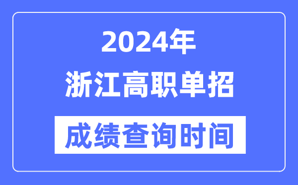 2024年浙江單招成績什么時(shí)候出,浙江高職單招分?jǐn)?shù)查詢時(shí)間