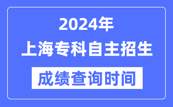 2024年上海?？谱灾髡猩荚嚦煽儾樵儠r間
