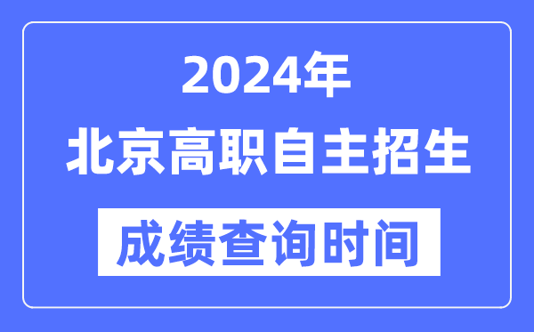 2024年北京高職自主招生考試成績(jī)查詢(xún)時(shí)間