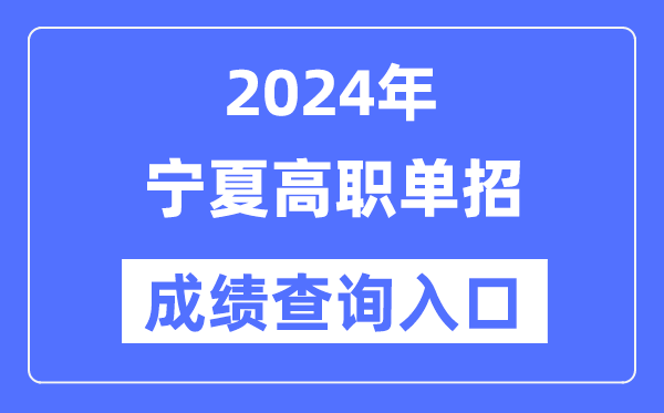 2024年寧夏單招成績查詢?nèi)肟诰W(wǎng)址（https://www.nxjyks.cn/）