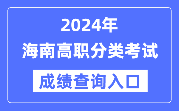 2024年海南單招成績(jī)查詢?nèi)肟诰W(wǎng)址（http://ea.hainan.gov.cn/）