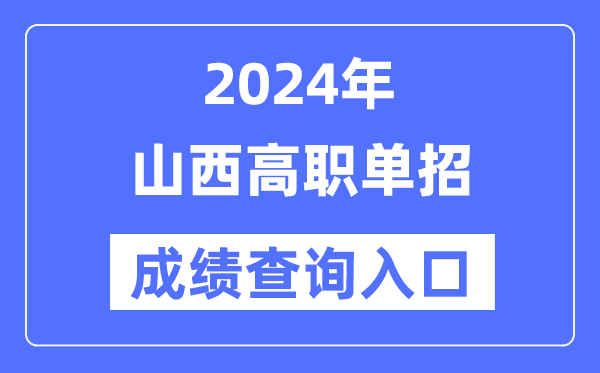 2024年山西單招成績查詢?nèi)肟诰W(wǎng)址（http://www.sxkszx.cn/）