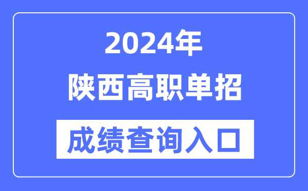 2024年陜西單招成績查詢?nèi)肟诰W(wǎng)址（http://www.sneea.cn/）