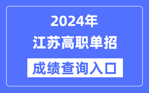 2024年江蘇單招成績(jī)查詢(xún)?nèi)肟诰W(wǎng)址（https://www.jseea.cn/）