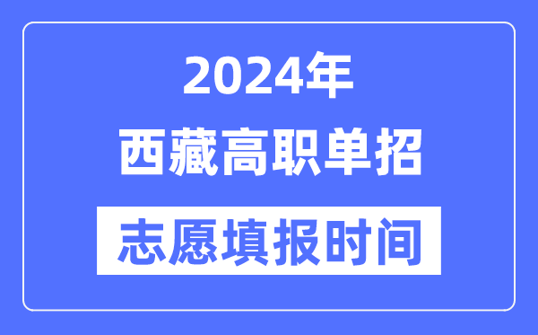 2024年西藏高職單招志愿填報(bào)時(shí)間安排