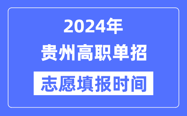2024年貴州高職單招志愿填報(bào)時間安排
