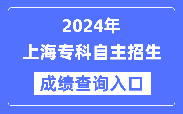 2024年上海?？谱灾髡猩荚嚦煽儾樵?nèi)肟冢╤ttps://www.shmeea.edu.cn/）