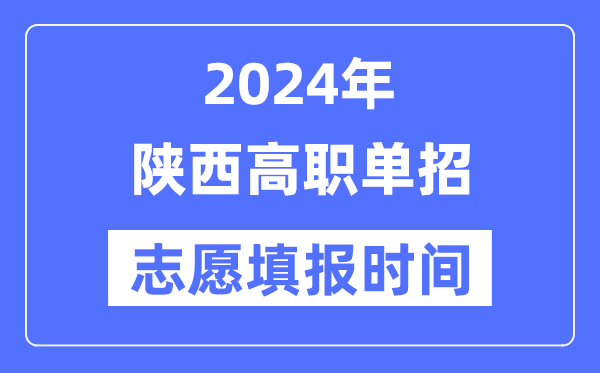 2024年陜西高職單招志愿填報(bào)時(shí)間安排