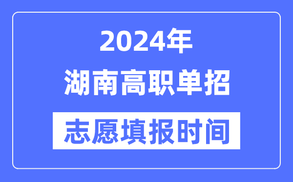 2024年湖南高職單招志愿填報(bào)時(shí)間安排