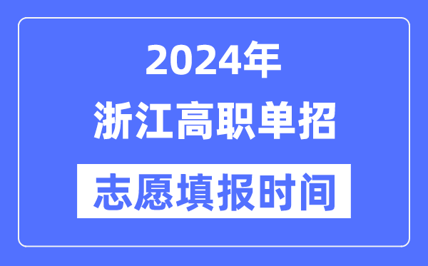 2024年浙江高職單招志愿填報(bào)時間安排