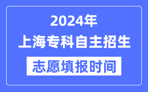 2024年上海?？谱灾髡猩荚囍驹柑顖?bào)時(shí)間