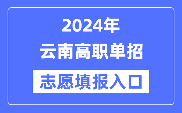 2024年云南高職單招志愿填報(bào)入口（https://www.ynzs.cn/）