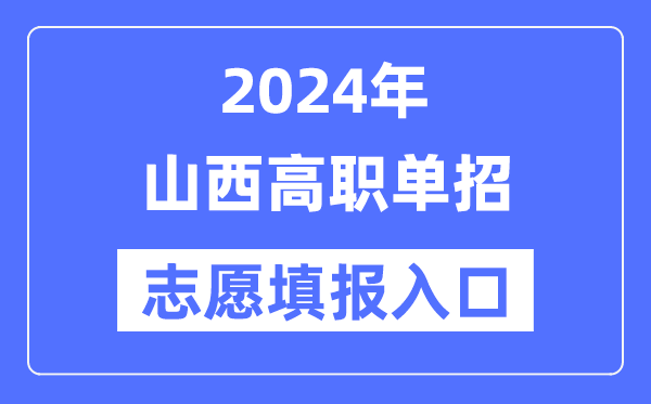 2024年山西高職單招志愿填報(bào)入口（http://www.sxkszx.cn/）