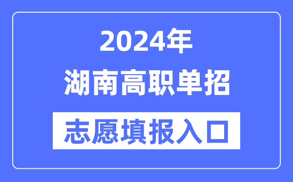 2024年湖南高職單招志愿填報(bào)入口（https://www.hneeb.cn/）