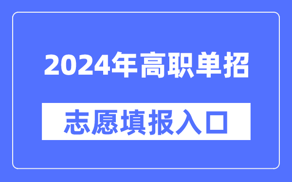 2024年高職單招志愿填報入口網(wǎng)址大全