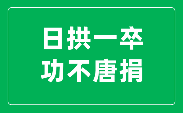 日拱一卒,功不唐捐是什么意思,出自哪里？