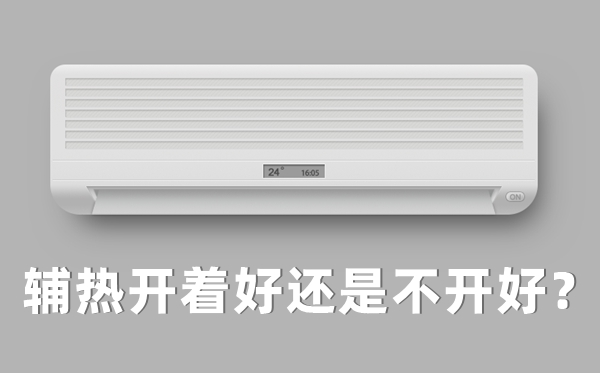 空調(diào)制熱輔熱開與關(guān)的區(qū)別,輔熱開著好還是不開好？