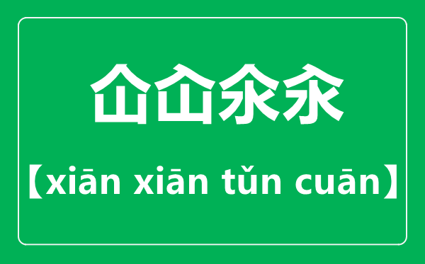 仚屳氽汆怎么讀,仚屳氽汆是什么意思？