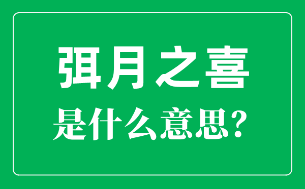 弭怎么讀,彌月之喜是什么意思？